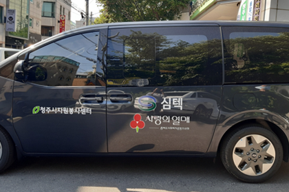 청주시 자원봉사센터 차량 구입 비용 지원