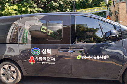 청주시 자원봉사센터 차량 구입 비용 지원